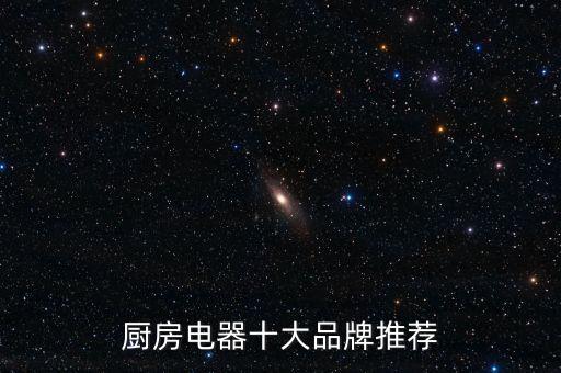 廚房電器十大品牌推薦