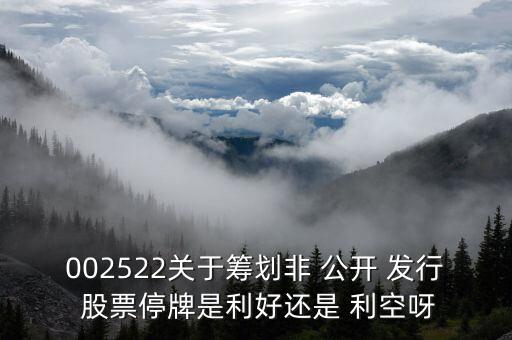 中止非公開發(fā)行股票是利空嗎,延長(zhǎng)非公開發(fā)行股票有效期是利好還是利空