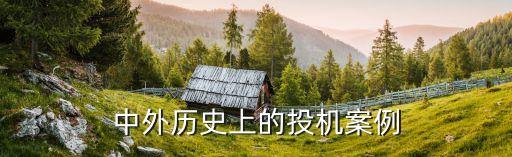 中外歷史上的投機案例