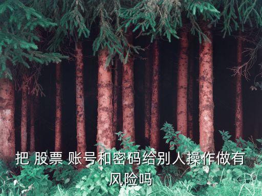 股票資金賬號(hào)被人知道危險(xiǎn)么,別人知道股票資金賬號(hào)怎么辦