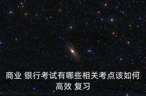 銀行校招筆試怎么復(fù)習(xí),銀行招聘筆試一般考什么