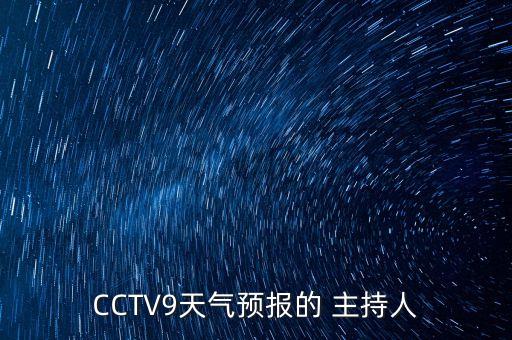 CCTV9天氣預(yù)報的 主持人