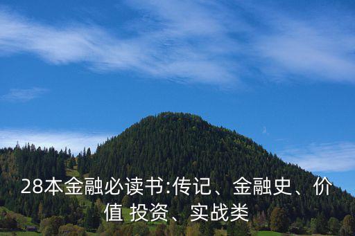 28本金融必讀書(shū):傳記、金融史、價(jià)值 投資、實(shí)戰(zhàn)類(lèi)