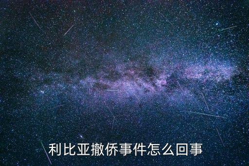 中國(guó)公民利比亞大撤退,數(shù)萬(wàn)名中國(guó)公民在利比亞遭遇政治