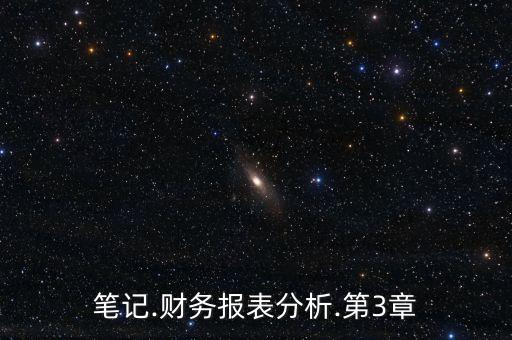 筆記.財務(wù)報表分析.第3章