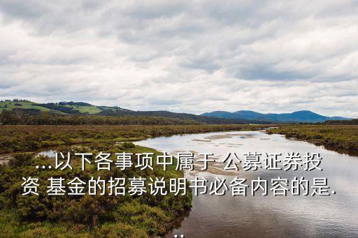 公募基金的法律意見(jiàn)書(shū)