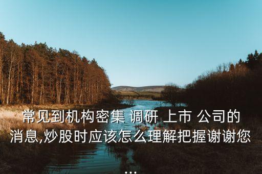 如何對上市公司調研,上市公司被調研是好事是壞事