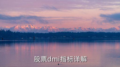  股票dmi指標詳解