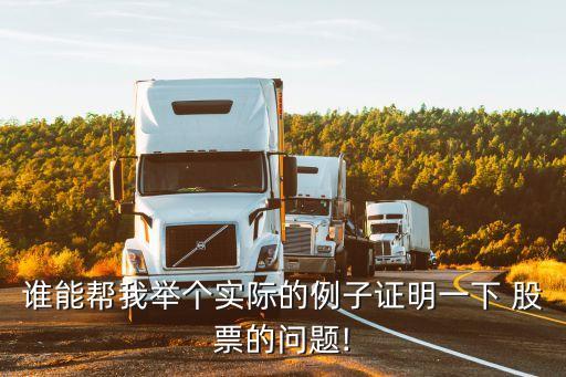 誰能幫我舉個(gè)實(shí)際的例子證明一下 股票的問題!