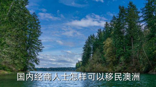 中國投資澳大利亞