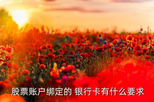  股票賬戶綁定的 銀行卡有什么要求
