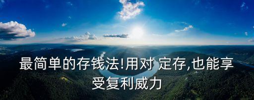 最簡單的存錢法!用對 定存,也能享受復利威力