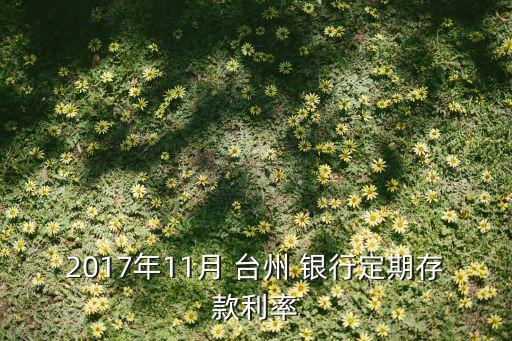 臺州銀行成長儲蓄利息