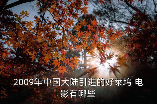 中國進(jìn)口美國電影,美國進(jìn)口種植牙價格