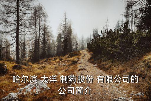 煙臺(tái)大洋制藥有限公司怎么樣,煙臺(tái)東誠大洋制藥有限公司藥源網(wǎng)