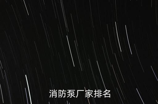 浙江東順消防設備有限公司,浙江浙安消防設備有限公司的電話