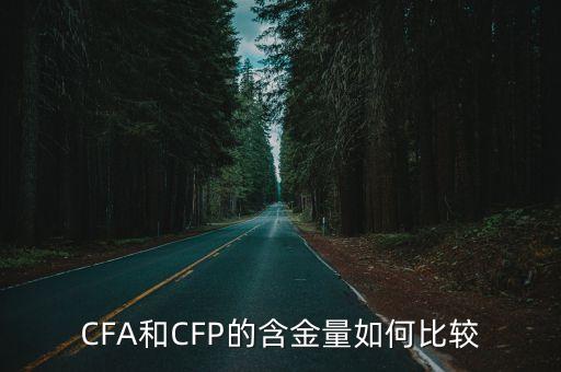 CFA和CFP的含金量如何比較