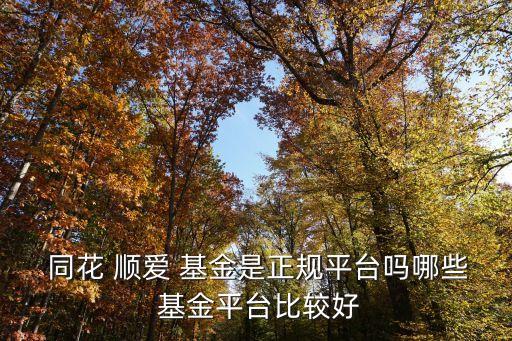 同花順愛基金網(wǎng)頁
