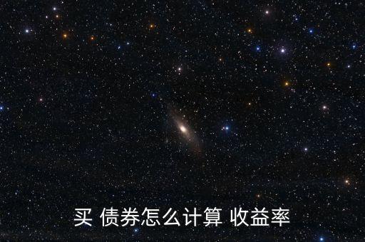 買 債券怎么計算 收益率