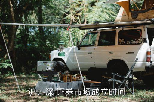 滬、深 證券市場成立時間