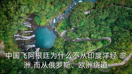 中國(guó)與非洲航線,廣州飛非洲航線圖高清