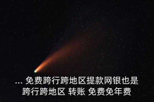 免費轉(zhuǎn)賬的銀行卡,手機(jī)轉(zhuǎn)賬到別人銀行卡怎么操作