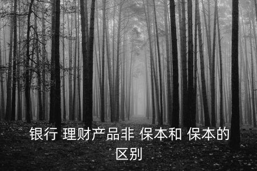 銀行理財(cái)非保本收益是什么意思,銀行的保本浮動收益理財(cái)安全嗎