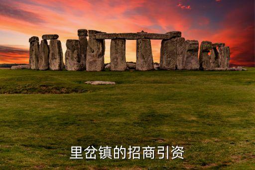 里岔鎮(zhèn)的招商引資