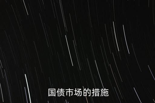  國債市場的措施