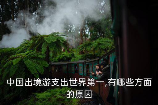 中國出境游支出世界第一,有哪些方面的原因