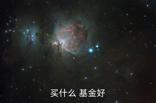推薦幾只好基金,半導(dǎo)體基金哪只好