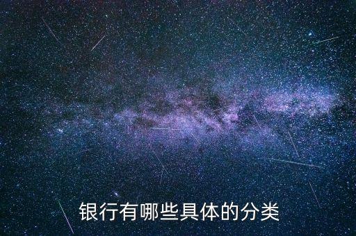  銀行有哪些具體的分類