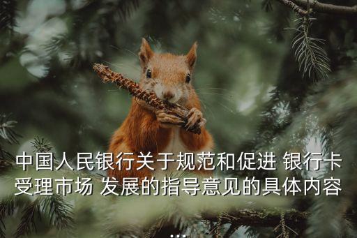 中國人民銀行關于規(guī)范和促進 銀行卡受理市場 發(fā)展的指導意見的具體內容...