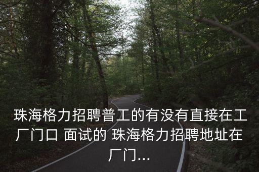 珠海廣立風電公司面試是真的嗎