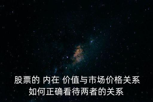 內(nèi)在價(jià)值高于股票價(jià)值將會(huì)怎么樣,股票的內(nèi)在價(jià)值和股票的市場(chǎng)價(jià)值
