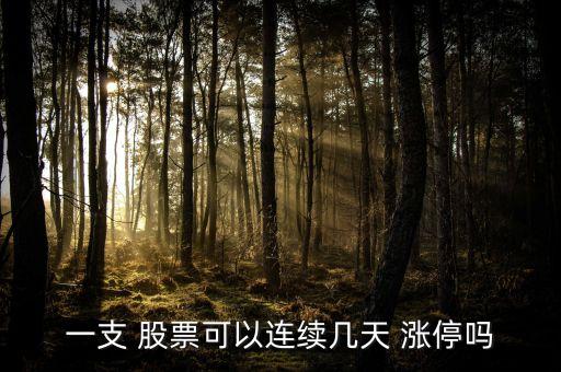 股票復(fù)牌后漲停最多,退市股票復(fù)牌漲停限制