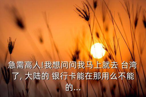 大陸銀行在臺灣,大陸人能不能在臺灣開設銀行賬戶