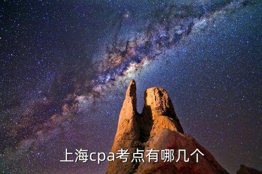  上海cpa考點有哪幾個