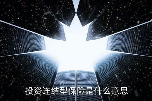 投資連接保險(xiǎn)的交費(fèi)機(jī)制有兩種