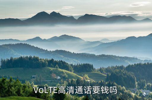 VoLTE高清通話要錢嗎