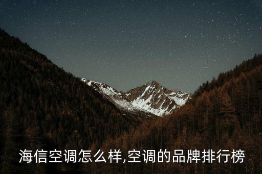 海信科龍公司簡(jiǎn)介,海信公司簡(jiǎn)介及發(fā)展史