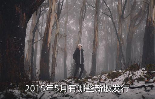 2015年5月有哪些新股發(fā)行