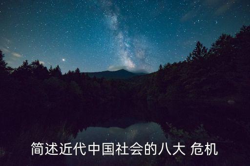 簡述近代中國社會的八大 危機