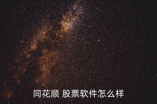 同花順 股票軟件怎么樣