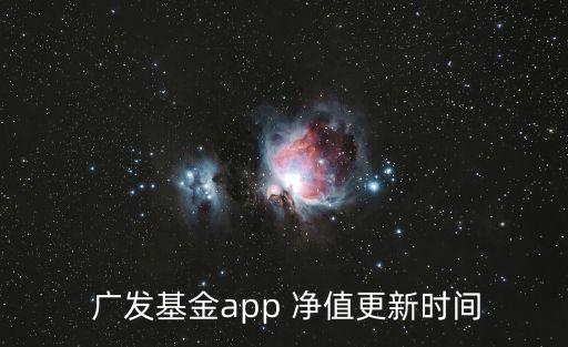  廣發(fā)基金app 凈值更新時(shí)間
