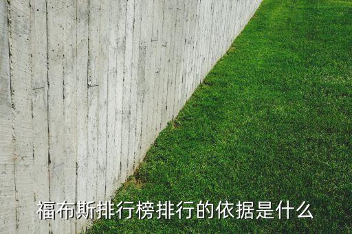 福布斯排行榜排行的依據是什么