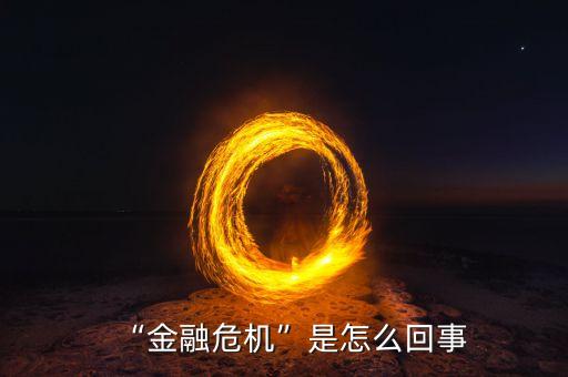 “金融危機”是怎么回事