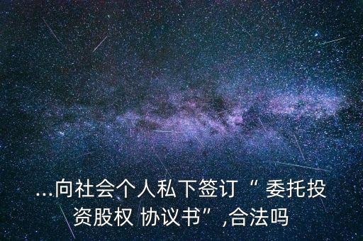 基金管理人委托協(xié)議,代理人應(yīng)根據(jù)香港基金管理人的委托