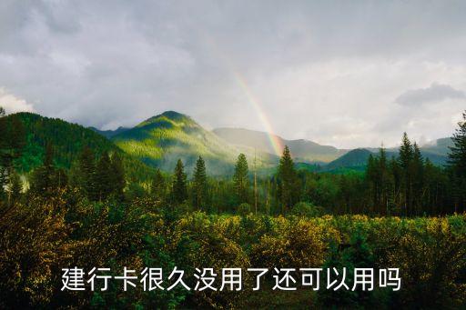 建行卡很久沒用了還可以用嗎