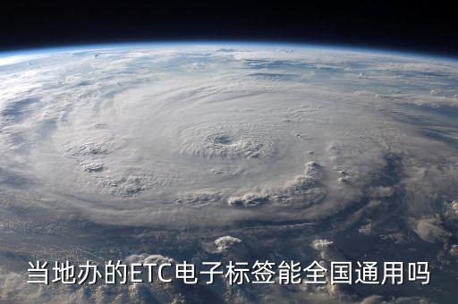 當地辦的ETC電子標簽能全國通用嗎